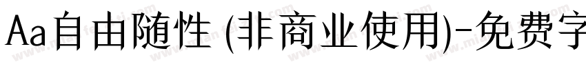 Aa自由随性 (非商业使用)字体转换